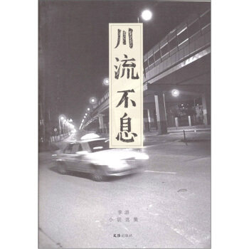 【文】 川流不息:李游小说选集 9787549602025 文汇出版社12