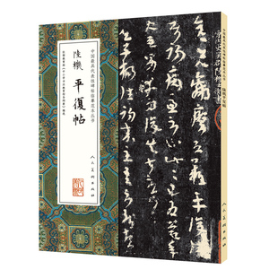 【科】 中国代表性碑帖临摹范本丛书:陆机平复帖 9787102074702 人民美术出版社