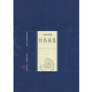 【文】 中国家庭基本藏书.名家选集卷：刘禹锡集 9787805989358 山西古籍出版社
