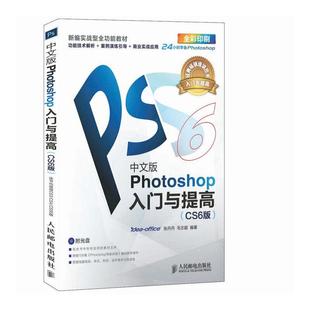 photoshop教程书 Photoshop 入门与提高cs6 ps2018cc中文版学习教程 零基础ps书籍**自学教程 ps2019教程淘宝美工书籍调色师手册