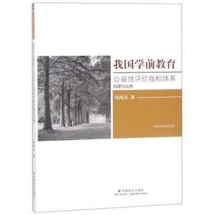 【文】 我国学前教育公益性评价指标体系构建与运用 9787508759708 中国社会出版社