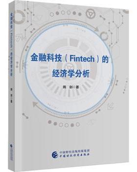 【文】 金融科技（Fintech）的经济学分析 9787509592816 中国财政经济出版社
