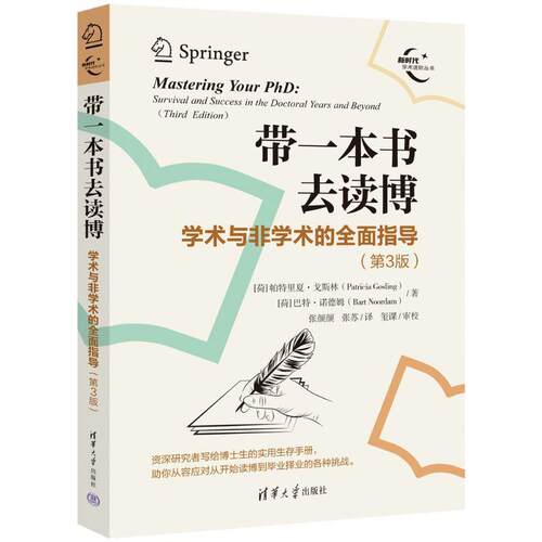 【图】 新时代学术进阶丛书：带一本书去读博--学术与非学术的全面指导（第3版） 9787302706618 清华大学出版社