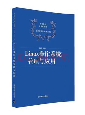 （本科教材）Linux操作系统管理与应用