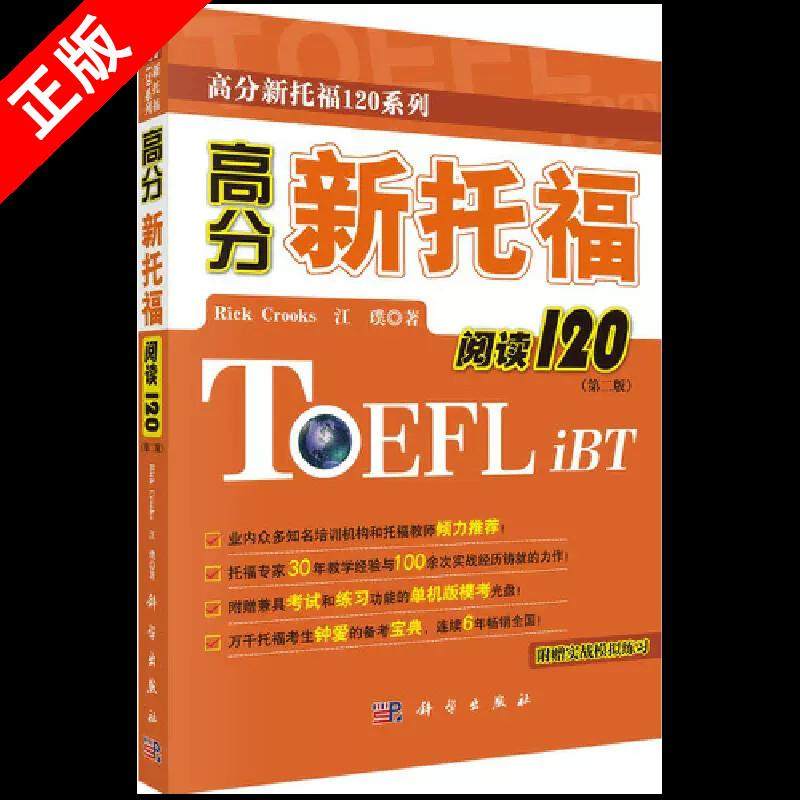 【京联】正版高分新托福120系列?高分新托福阅读120(第2版) Rick Crooks  江璞 外语－托福 书籍,书籍/杂志/报纸,托福/TOEFL,淘宝优惠券,粉丝福利购,淘宝优惠卷