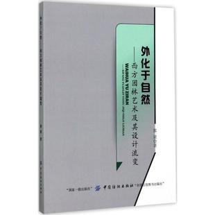 【文】 外化于自然：西方园林艺术及其设计流变 9787518034833 中国纺织出版社