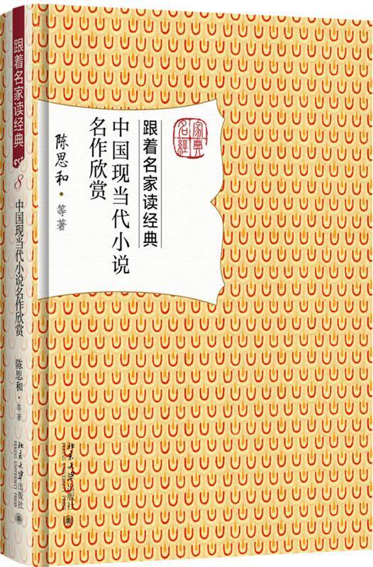 【文】（2019年）跟着名家读经典：中国现当代小说名作欣赏 9787301284650北京大学出版社1