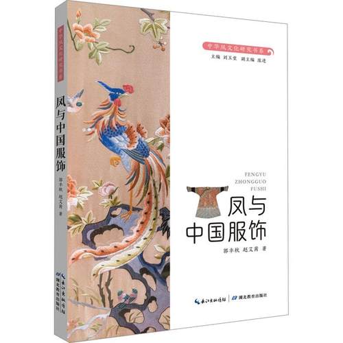 【文】 中华凤文化研究书系：凤与中国服饰 9787556454914 湖北教育出版社