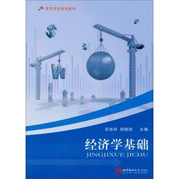 【文】 经济学基础 9787562163671 西南师范大学出版社