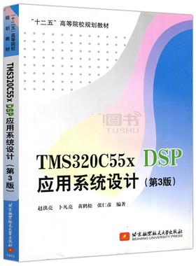 【书】TMS320C55x DSP应用系统设计（第3版）第三版 赵洪亮等 编著 北京航空航天大学出版社 DSP应用系统开发书籍