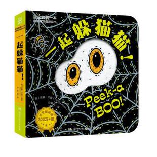雅 湖南少年儿童出版 宝宝本躲猫猫双语游戏书：一起躲猫猫 9787556268016 社4 精装