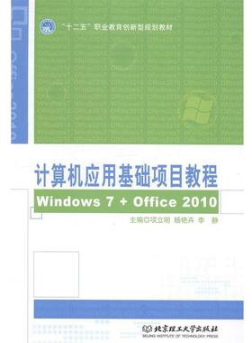 【文】 （高职高专）计算机应用基础项目教程：WindoWs7+Office 2010 9787564095215 北京理工大学出版社