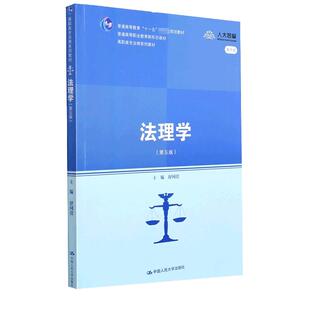 法理学 第五版 舒国滢法理学第5版 高等教育法律教材 法学人大教材 法理学考研书籍