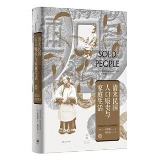 雅 上海人民出版 清末民国人口贩卖与家庭生活 9787208170841 社7 精装