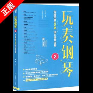 【京联】正版玩奏钢琴2；即视即弹公式化流行钢琴曲集 钢琴即兴伴奏实用教程书籍 初学者钢琴 成人自学简易乐理教程书籍