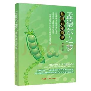【文】 孟德尔之梦：基因百年简史 9787545493016 广东经济出版社有限公司