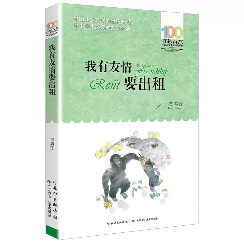 百年百部中国儿童文学经典书系：我有友情要出租,书籍/杂志/报纸,儿童文学,淘宝优惠券,粉丝福利购,淘宝优惠卷