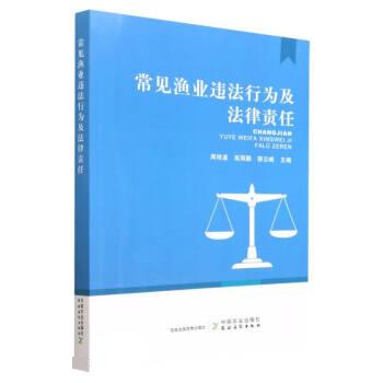 【文】常见渔业违法行为及法律责任 9787109287051