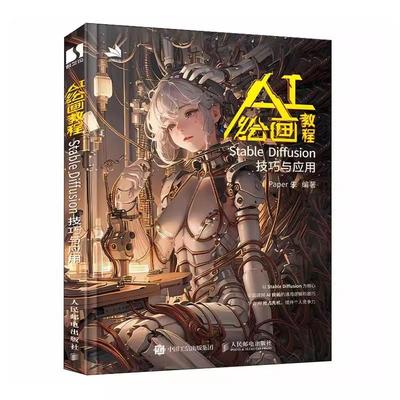 【书】AI绘画教程 Stable Diffusion技巧与应用 Paper朱ai绘画书sd教程书 学画画novelai绘图基础教程aicg小白初学入门教程书籍