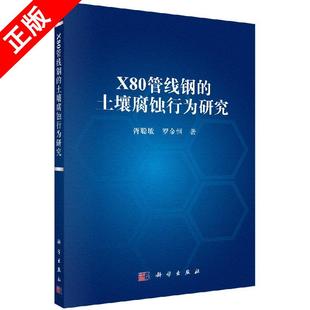 正版 土壤腐蚀行为研究书籍 X80管线钢