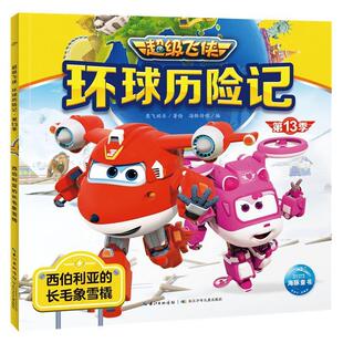西伯利亚 长毛象雪橇 注音版 长江少年儿童出版 海豚童书·飞侠：环球历险记.3季 9787572148040 社2 雅