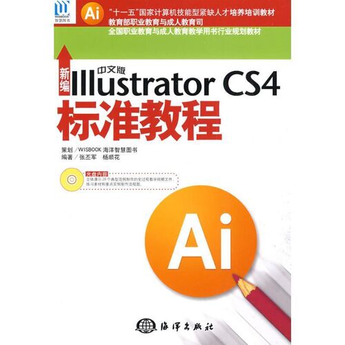 【文】 新编中文版Illustrator CS4标准教程 9787502774752 海洋出版社