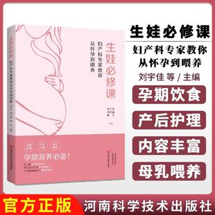 【书】生娃必修课 妇产科专家教你从怀孕到喂养刘宇佳 刘伟丽 储芳主编河南科学技术出版社9787572517396育儿书籍