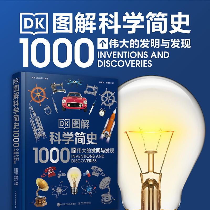 【书】DK图解科学简史(1000个伟大的发明与发现)(精) 英国DK公司编著 著 赵昊翔//张雅妮 译书籍