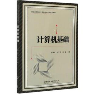文 北京理工大学出版 计算机基础 9787568289764 社 高职高专
