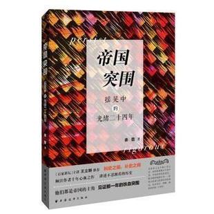 【文】 帝国突围:摇晃中的光绪二十四年 9787547614228 上海远东出版社