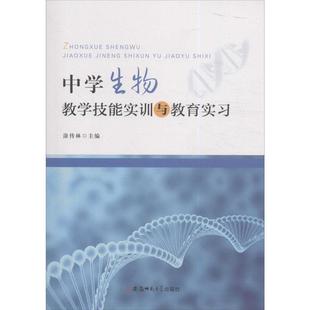 【文】 中学生物教学技能实训与教育实习 9787567621091 安徽师范大学出版社有限责任公司