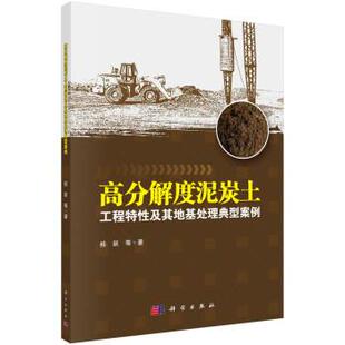 科学出版 9787030646774 高分解度泥炭土工程特性及其地基处理典型案例 社 书