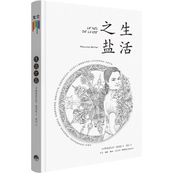 【文】生活之盐[法]弗朗索瓦丝·埃里捷著,周行译生活·读书·新知三联书店12