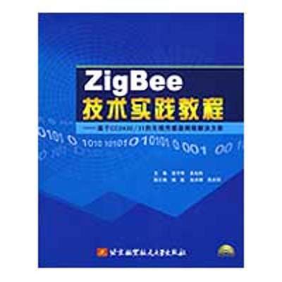 【书】ZigBee技术实践教程 基于CC2430/31的无线传感器网络解决方案 附光盘 高守玮 吴灿阳 北京航空航天大学出版社书籍