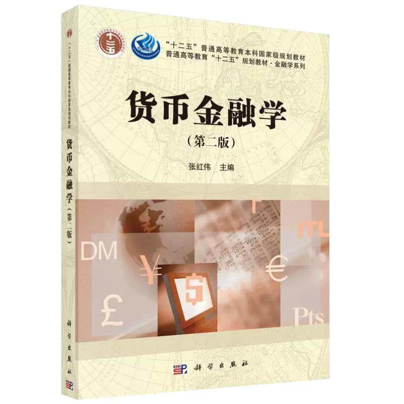 【书】货币金融学 第二版 张红伟 十二五普通高等教育本科规划 金融学系列 货币金融学 书籍KX,书籍/杂志/报纸,金融,淘宝优惠券,粉丝福利购,淘宝优惠卷