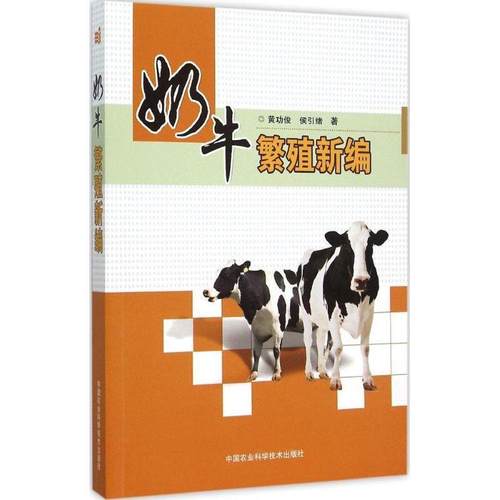 【文】 奶牛繁殖新编 9787511620903 中国农业科学技术出版社