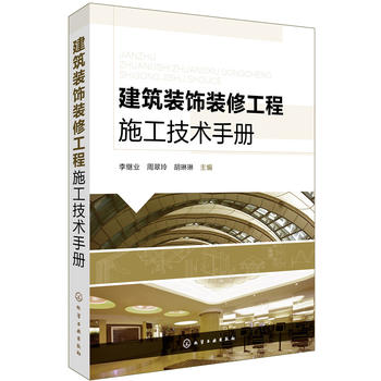 【书】*筑装饰装修工程施工技术手册室内设计施工工艺详解精装修施工工艺书籍装饰装修工程施工规范装潢书籍*筑装饰工