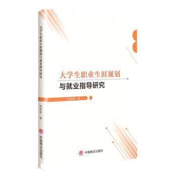 【文】 大学生职业生涯规划与就业指导研究 9787520822107 中国商业出版社
