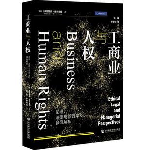 法律与管理学 工商业与人权：伦理 多维解析 9787522845739 社8 社会科学文献出版 文