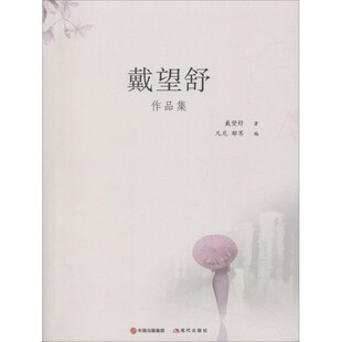 【文】 戴望舒作品集 9787514366525 中国出版集团,现代出版社