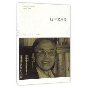 中國當代美學家文論家評傳：錢中文評傳 9787546153971 黃山書社 圖