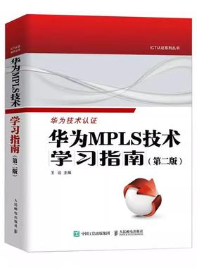 【书】华为MPLS技术学习指南 *2版 华为官方ICT认证Datacom系列职业认证考试参考书 网络*技术VRP系统人民邮电出版社书籍