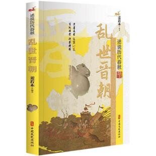 【图】 乱世晋朝(述说历代春秋)(塑封) 9787520507530 中国文史出版社