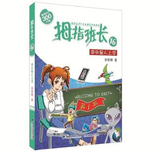 雅 福建少年儿童出版 拇指班长16：带外星人上学 9787539565989 社7 儿童小说