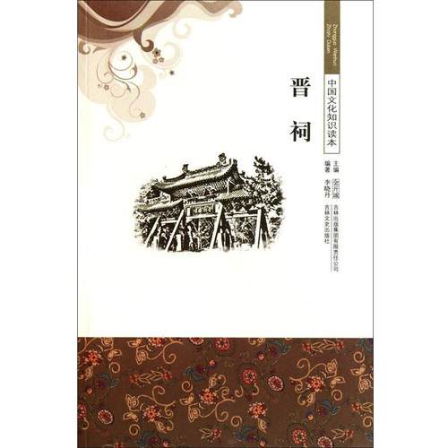 【文】 中国文化知识读本：晋祠 9787546316673 吉林出版集团有限责任公司