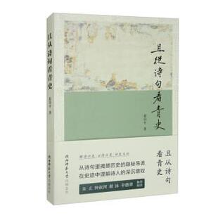 【文】 且从诗句看青史 9787569530841 陕西师范大学出版总社