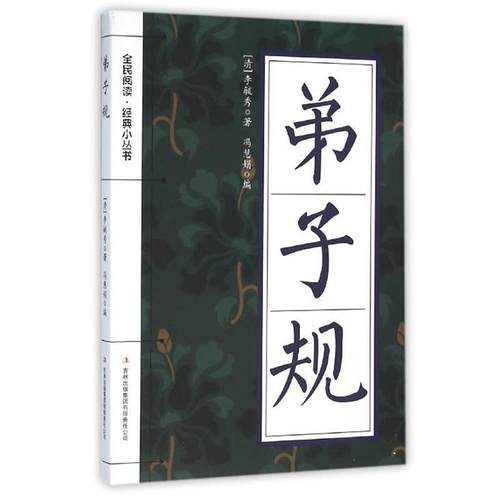 【文】 弟子规 9787553477688 吉林出版集团有限责任公司