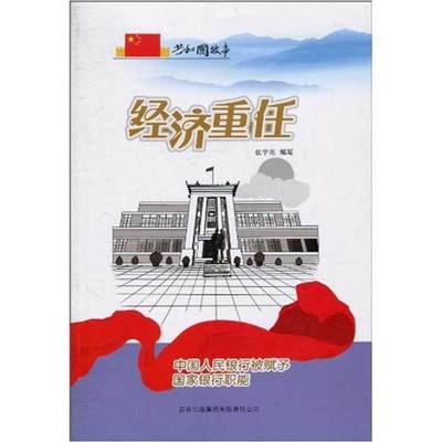 【文】 经济重任：中国人民银行被赋予国家银行职能 9787546317199 吉林出版集团12