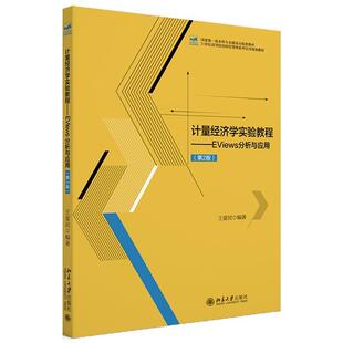 【图】 计量经济学实验教程：EViews分析与应用 9787301354261 北京大学出版社