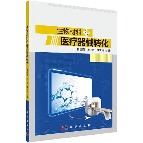 正版 生物材料的医疗器械转化 适合从事生物材料及相关研究的师生 企事业单位技术人员参考学习 崔福斋 刘斌 谭荣伟 著